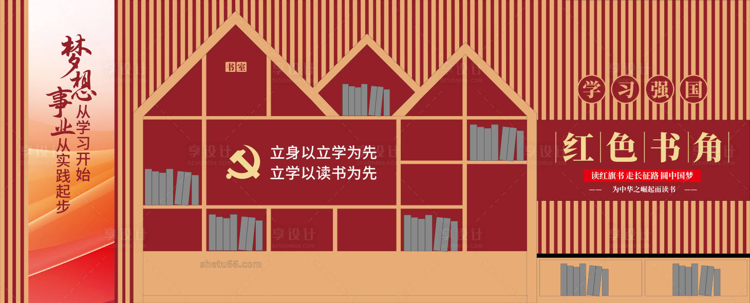 源文件下载【享设计】搜索编号：13970033816934873【党建书屋红色书角文化墙】