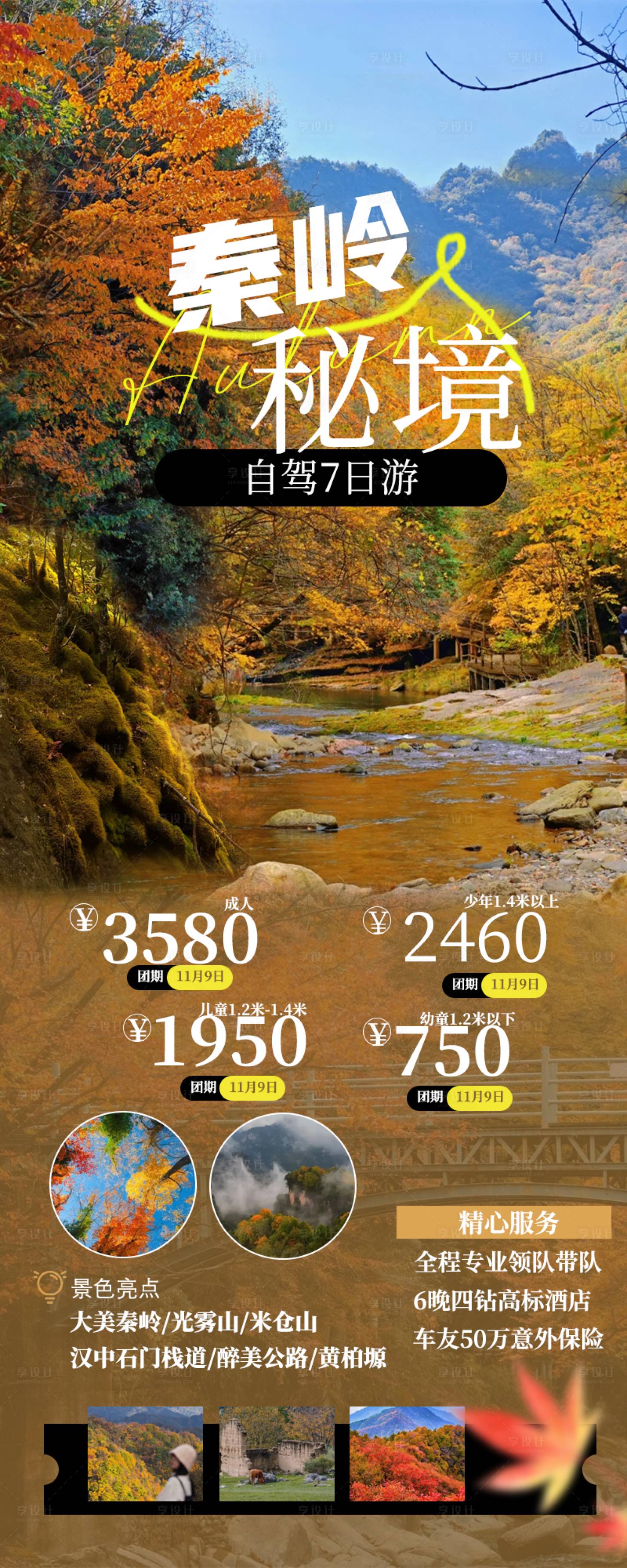 源文件下载【享设计】搜索编号：22410033919145605【秦岭赏秋自驾】