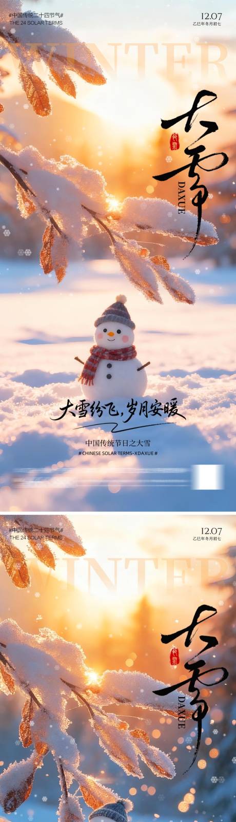 源文件下载【享设计】搜索编号：74180034258679166【暖冬大雪海报】