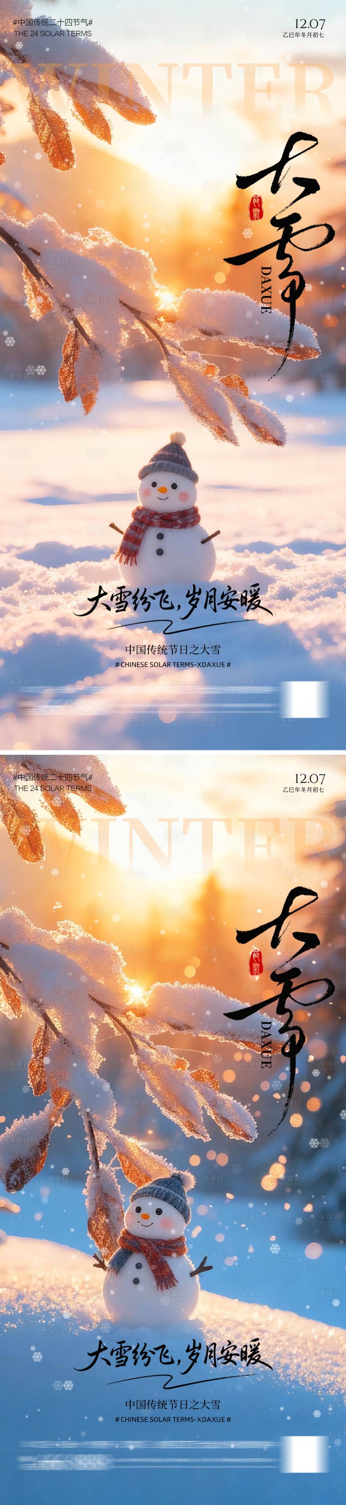 源文件下载【享设计】搜索编号：74180034258679166【暖冬大雪海报】