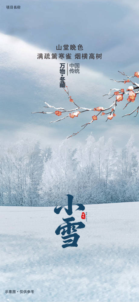 源文件下载【享设计】搜索编号：68510033999951725【小雪】