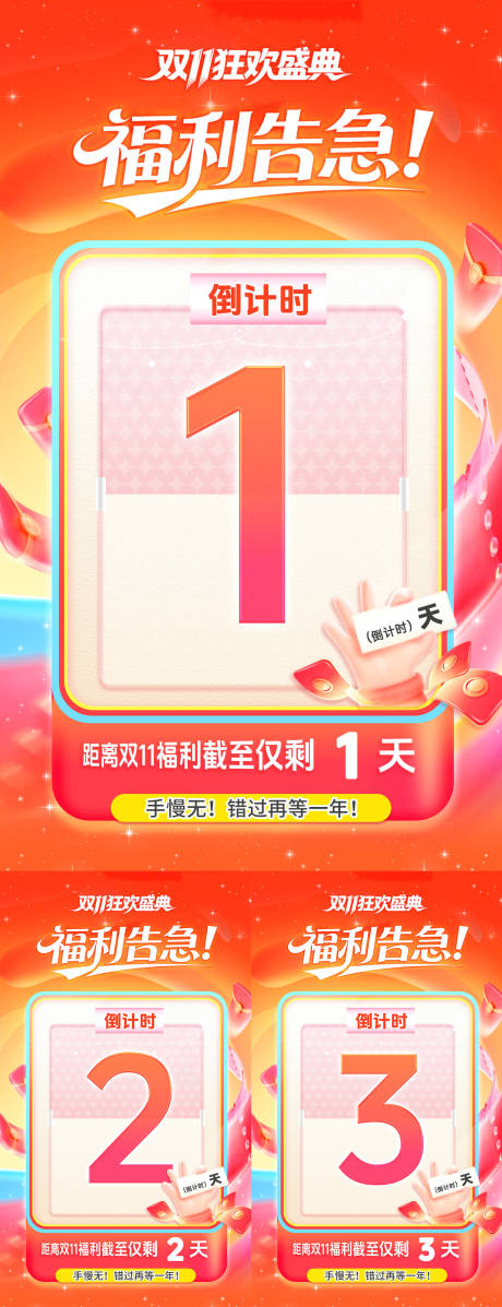 源文件下载【享设计】搜索编号：72010033949527832【双十一结束倒计时系列海报】