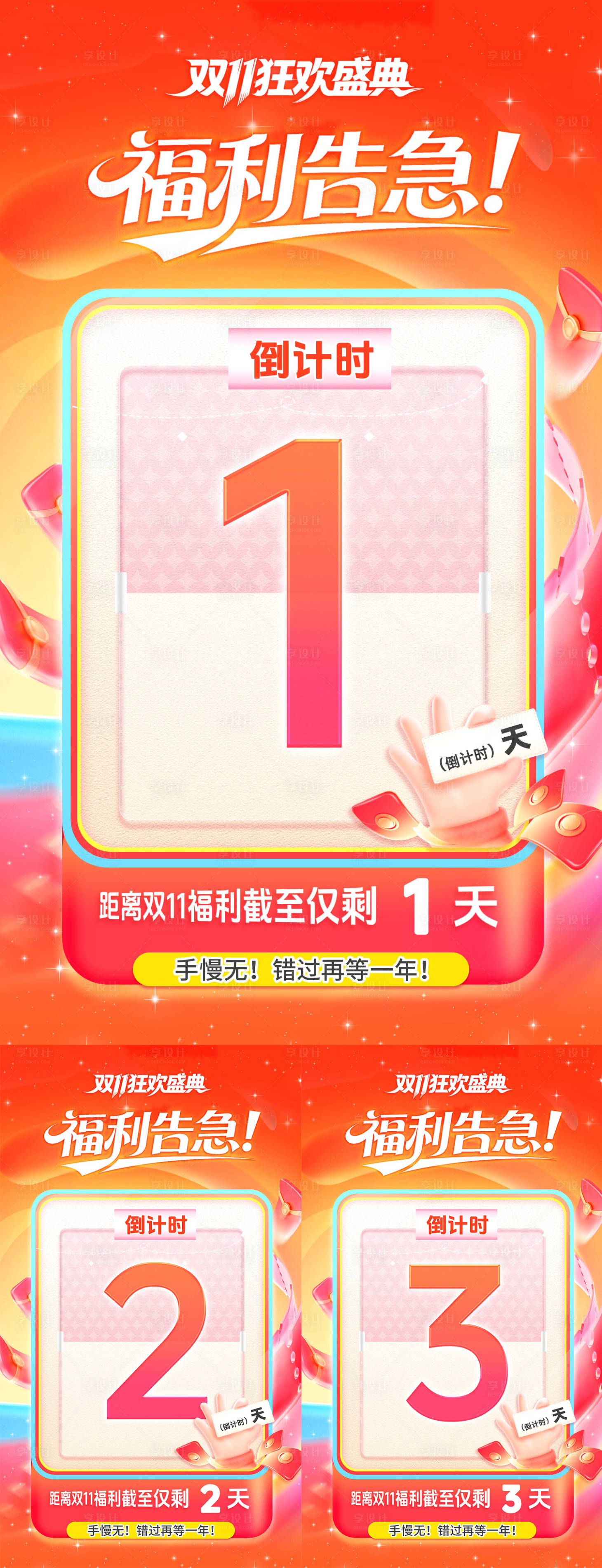 源文件下载【享设计】搜索编号：72010033949527832【双十一结束倒计时系列海报】