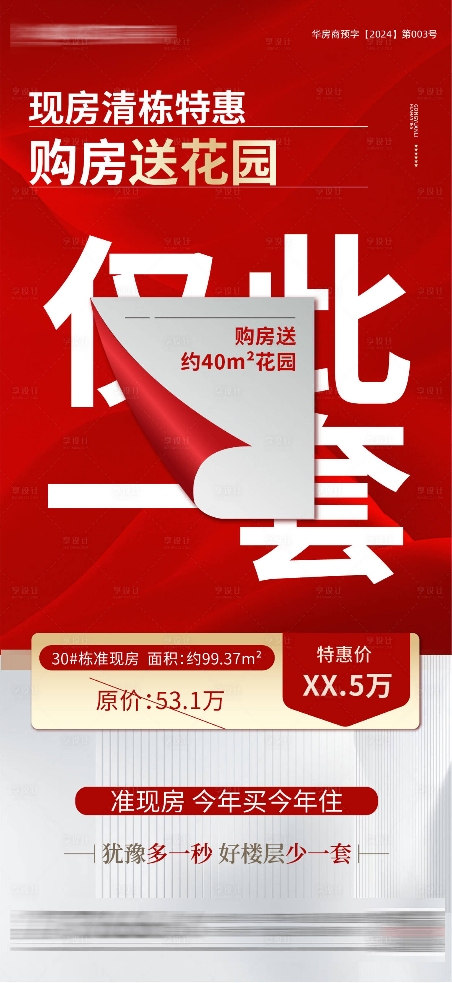 源文件下载【享设计】搜索编号：13600034191807928【房地产特价房微信单图海报】