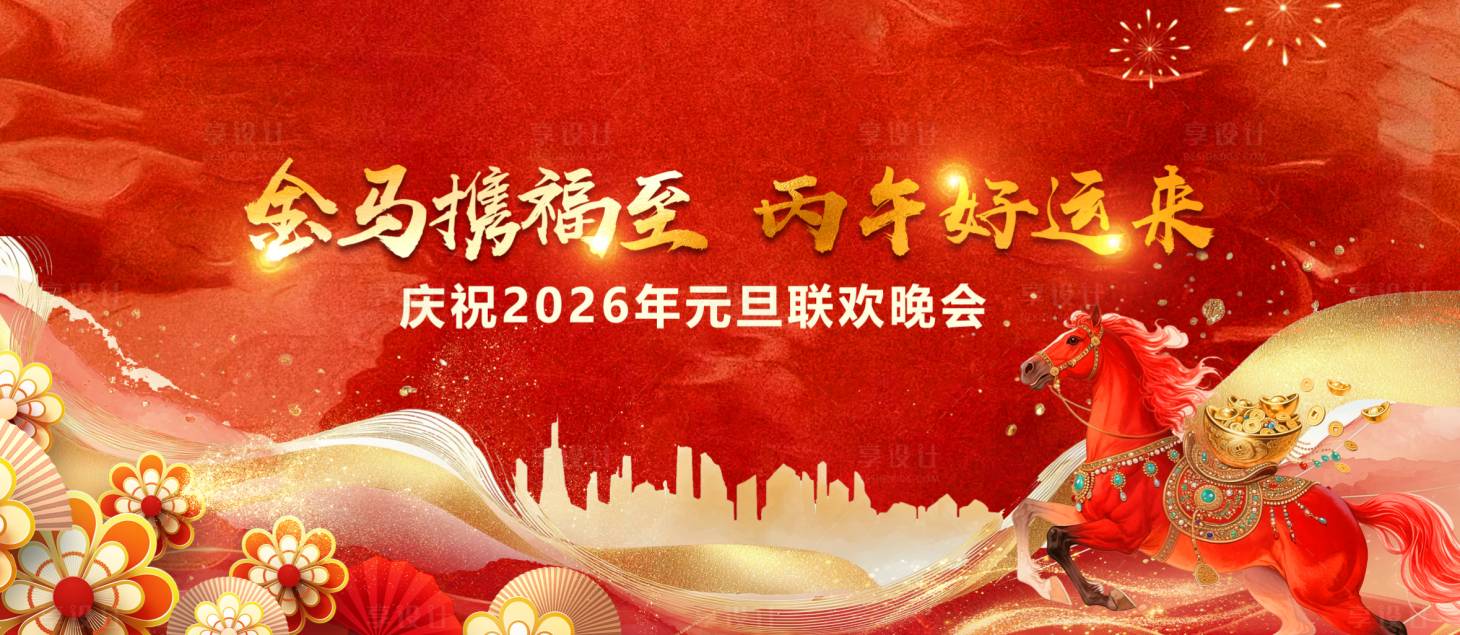 源文件下载【享设计】搜索编号：24480033838755977【新年展板】