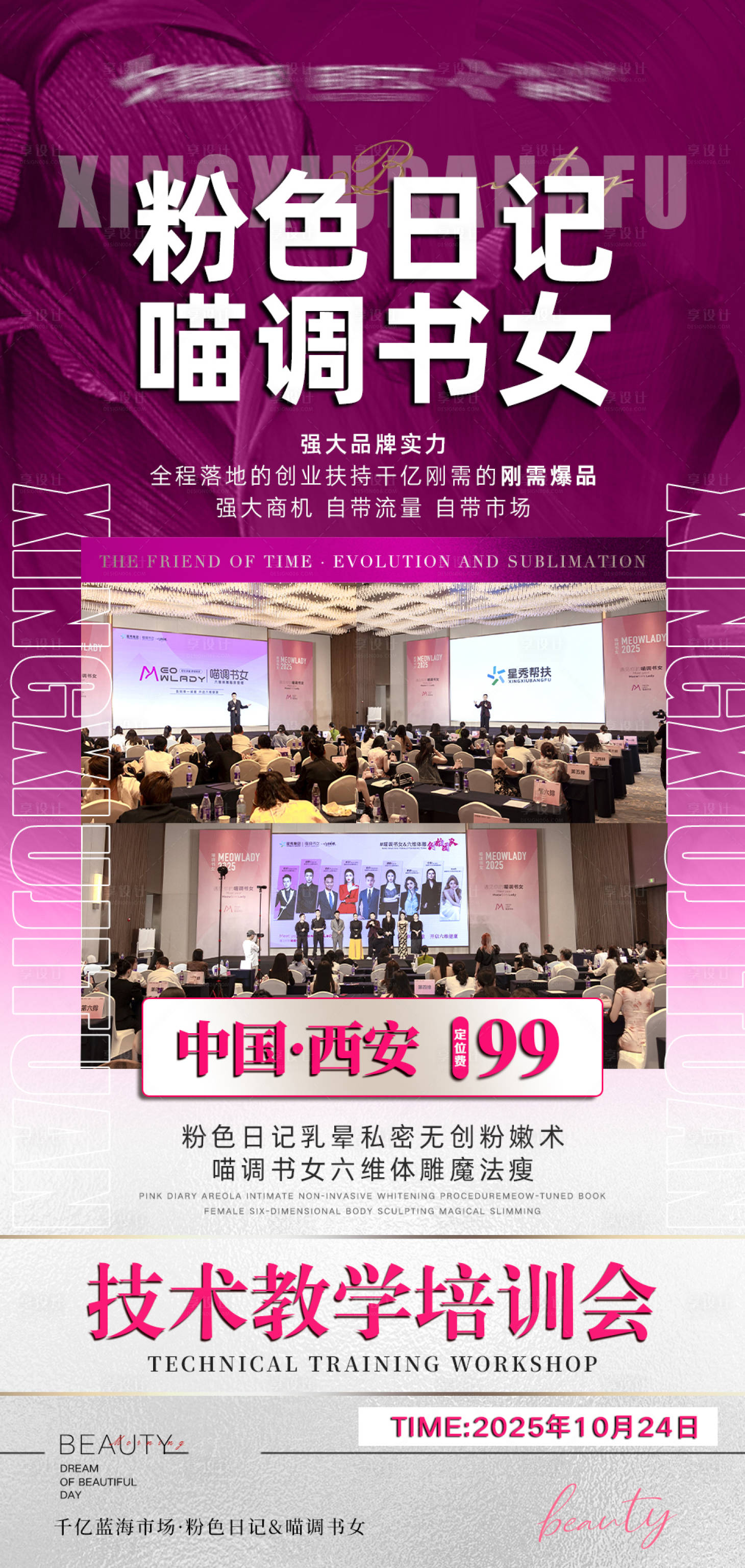 源文件下载【享设计】搜索编号：98030033850051416【医美招商课程门票邀约海报】