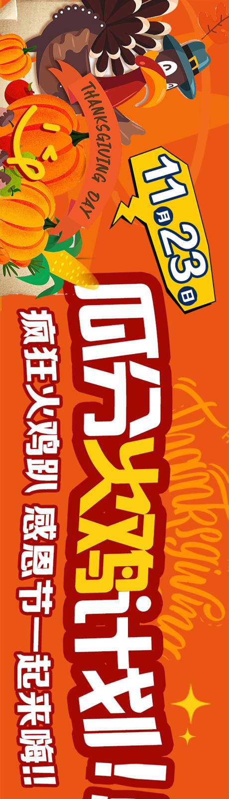 源文件下载【享设计】搜索编号：30020034098082952【卡通虾感恩节橙色系商户通五图海报】