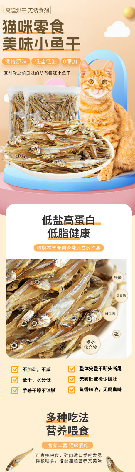 源文件下载【享设计】搜索编号：48150033836898792【宠物猫咪零食小鱼干详情页】