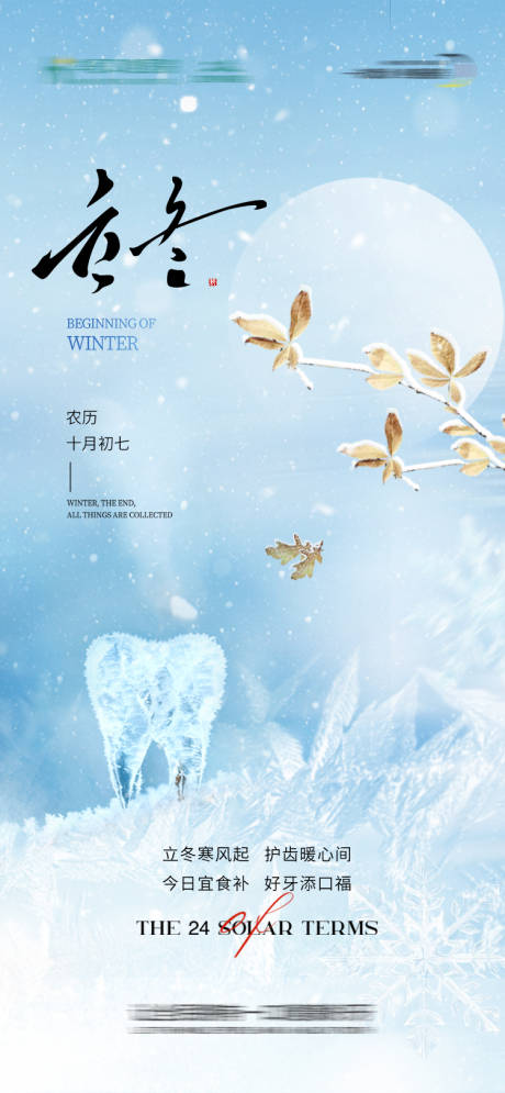 源文件下载【享设计】搜索编号：14150033930488360【立冬节气海报】