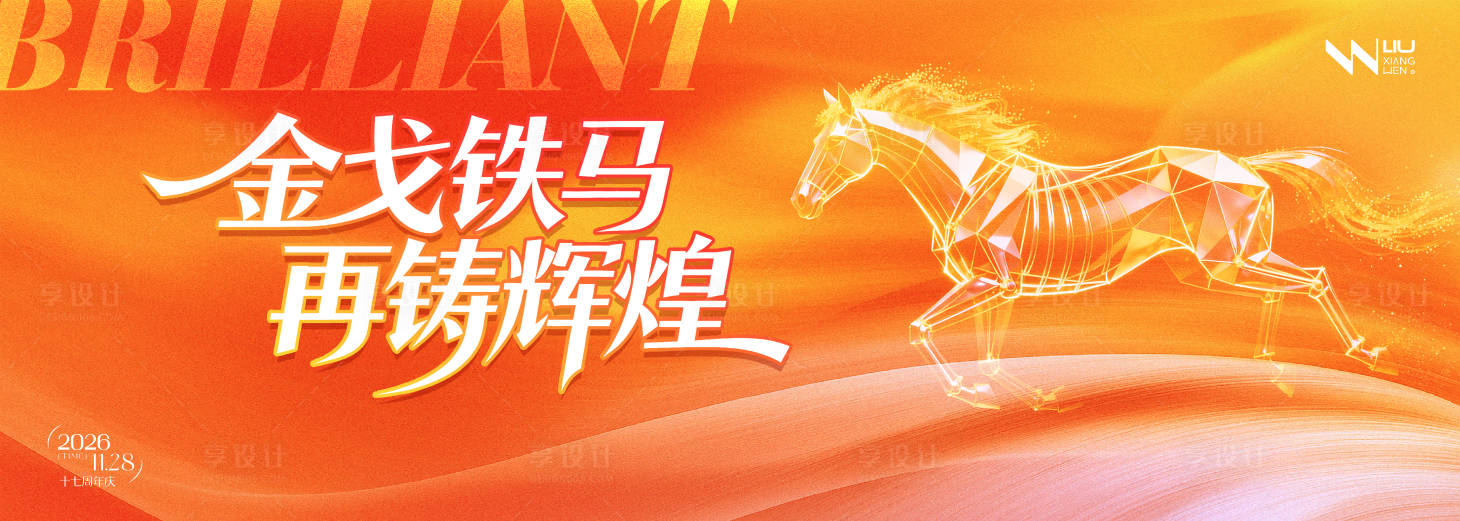 源文件下载【享设计】搜索编号：14980033940119246【2026马年橙色年会背景】