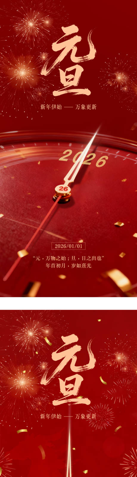 源文件下載【享設計】搜索編號：43960034076175597【新年元旦海報】