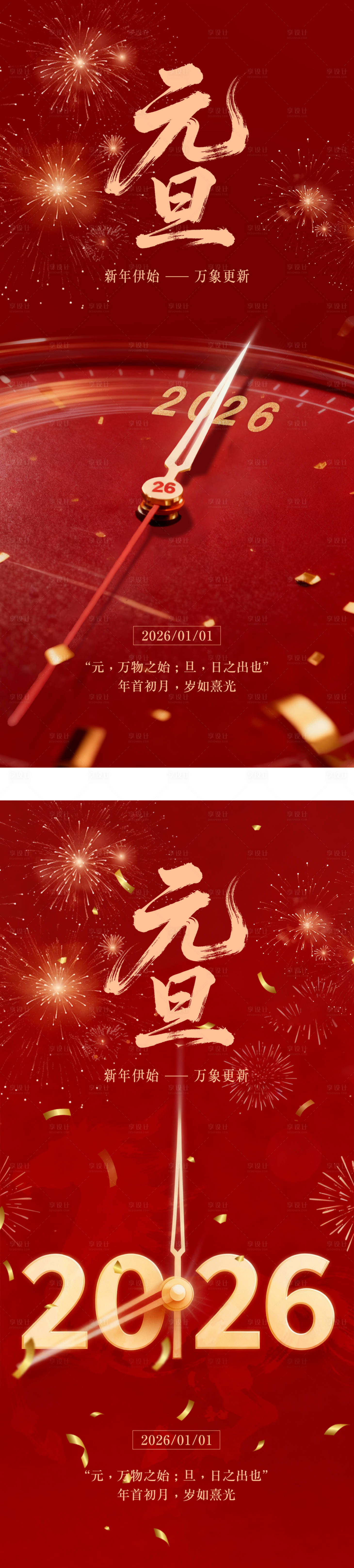 源文件下載【享設計】搜索編號：43960034076175597【新年元旦海報】