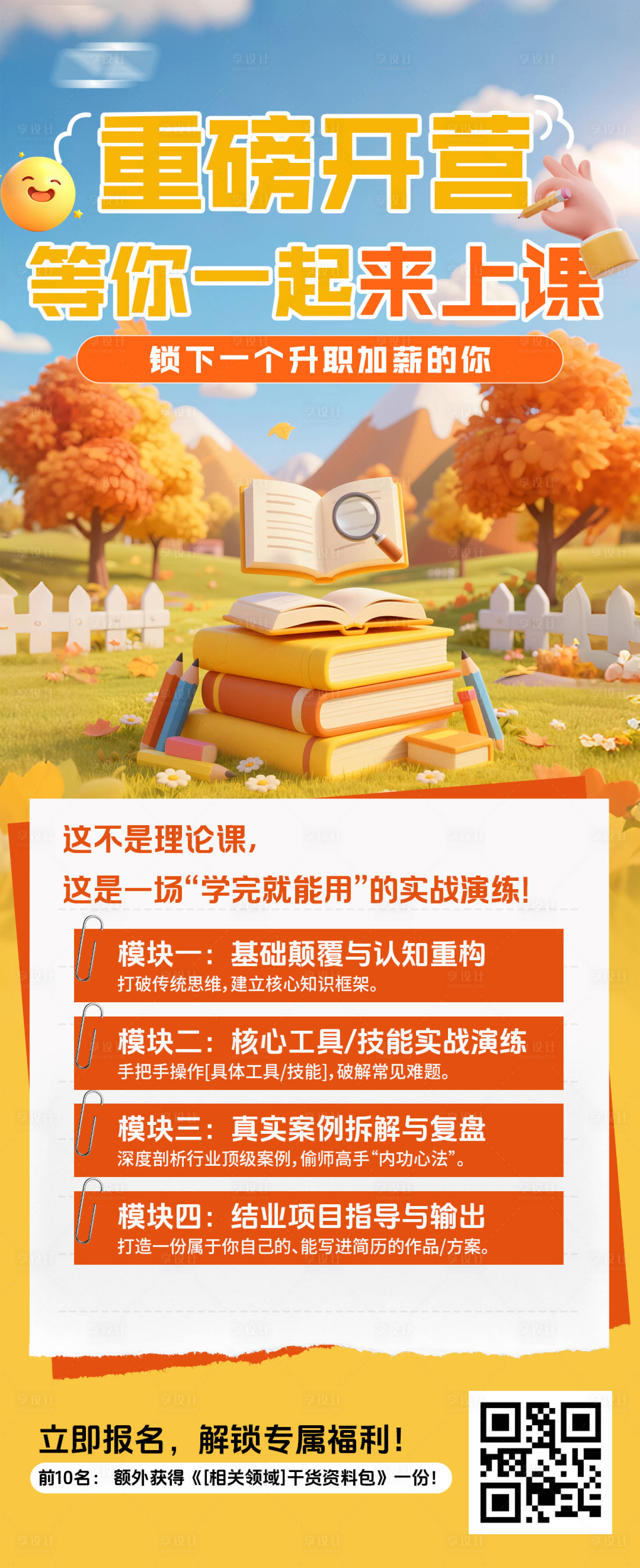 源文件下载【享设计】搜索编号：80740033913172143【儿童课程开营宣传海报】