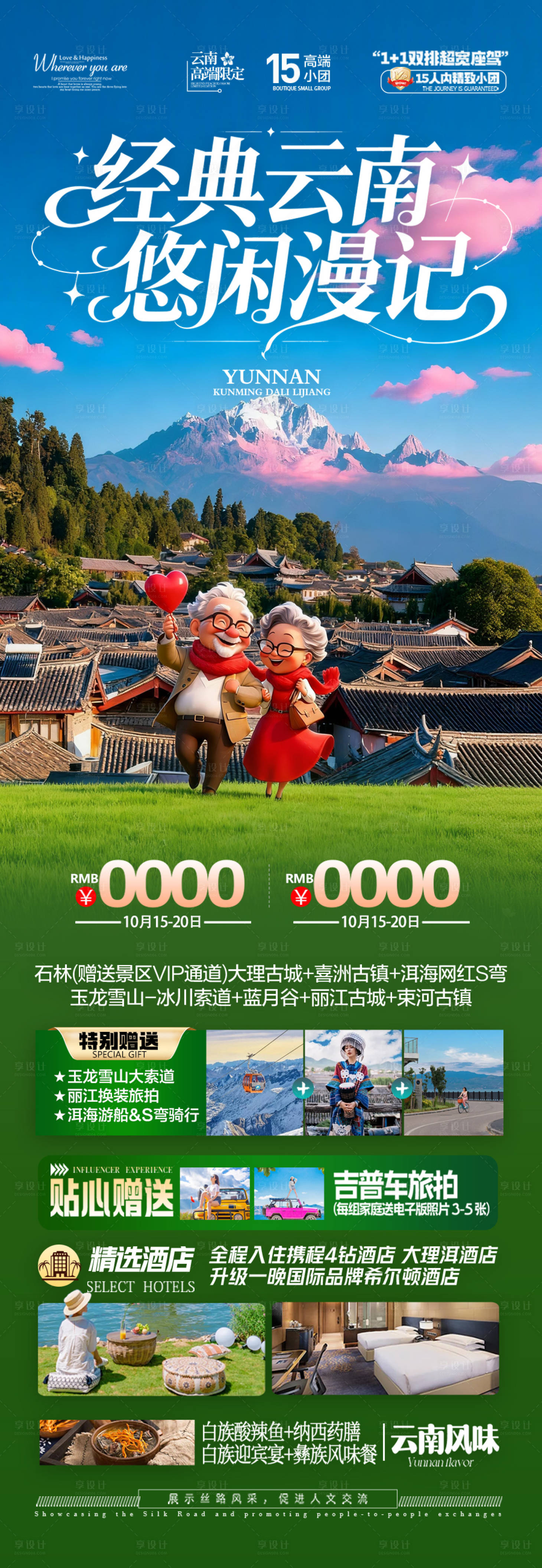 源文件下载【享设计】搜索编号：57620034006332725【云南旅游海报】