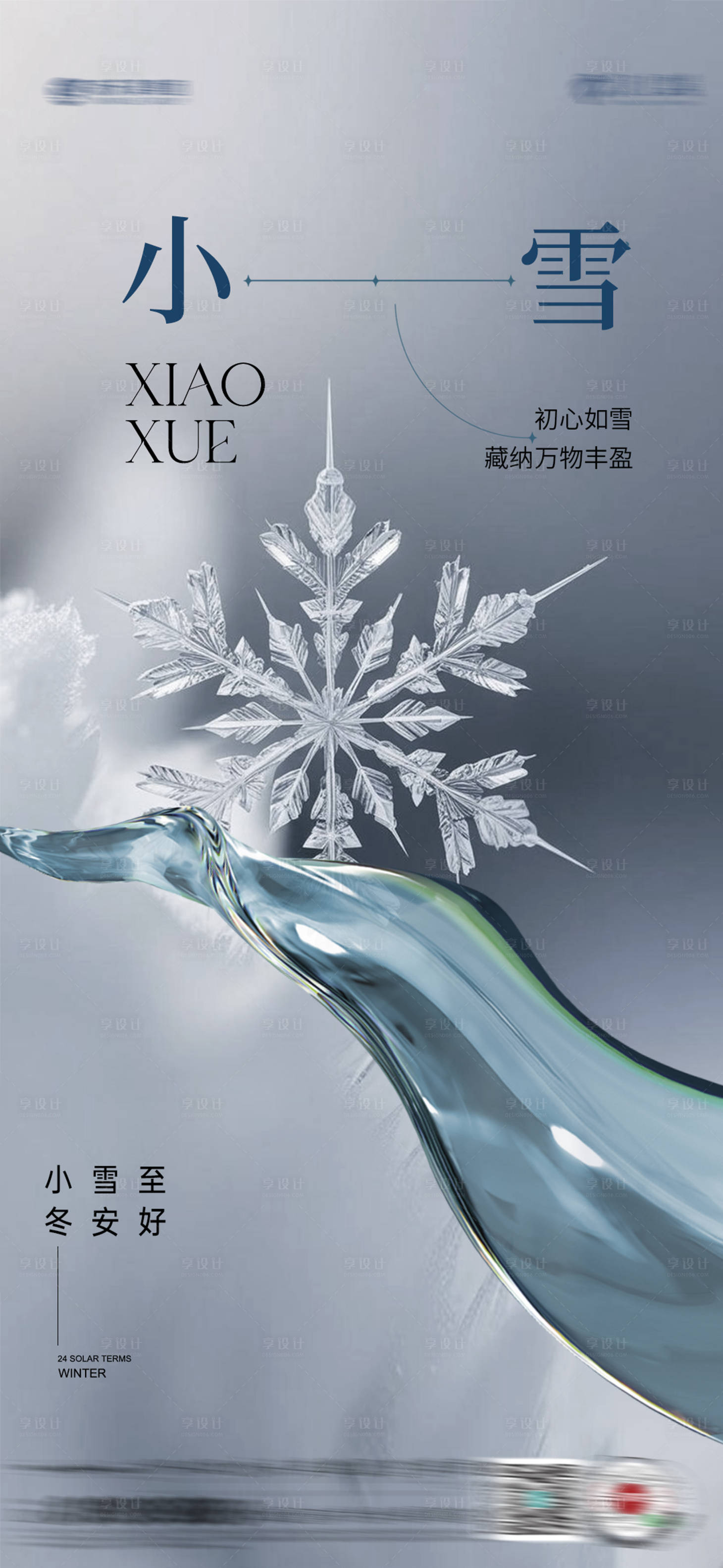 源文件下载【享设计】搜索编号：20600034008109966【小雪大雪】