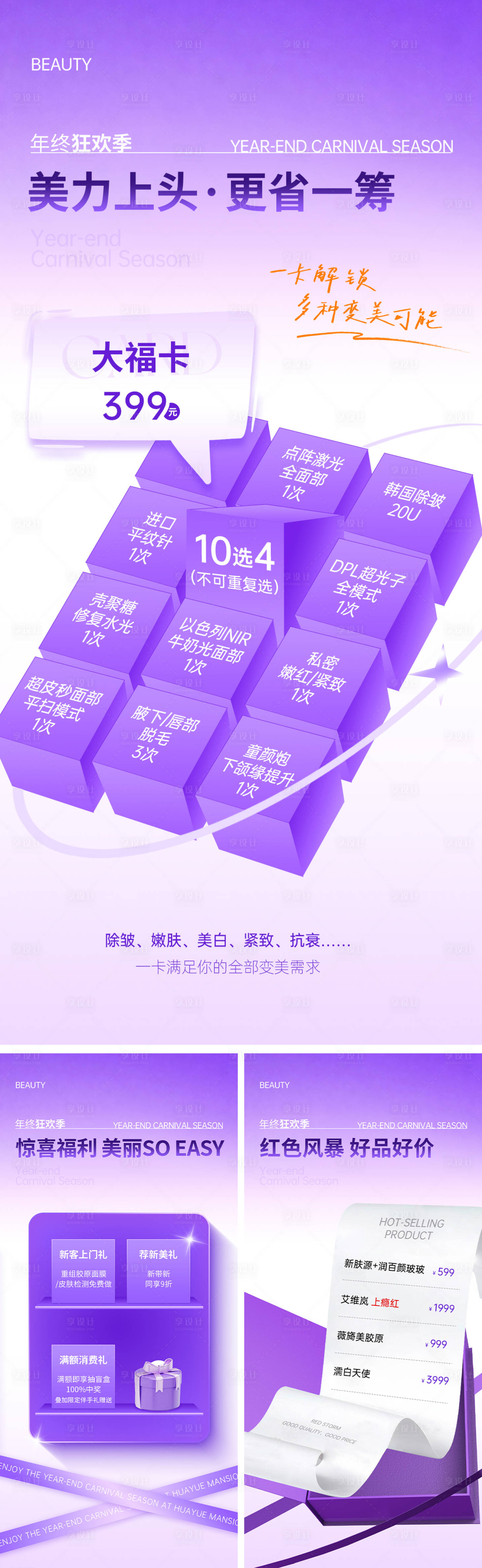 源文件下載【享設計】搜索編號：47470034000912056【年終狂歡季預熱系列海報】