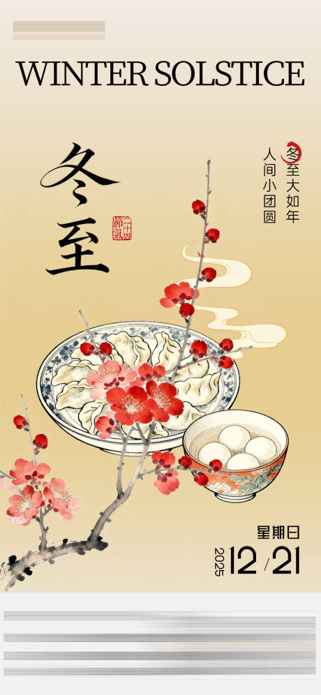 源文件下载【享设计】搜索编号：28720033889363691【冬至节气海报 】