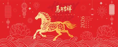 源文件下载【享设计】搜索编号：41090034039732914【2026马年新年活动背景板】