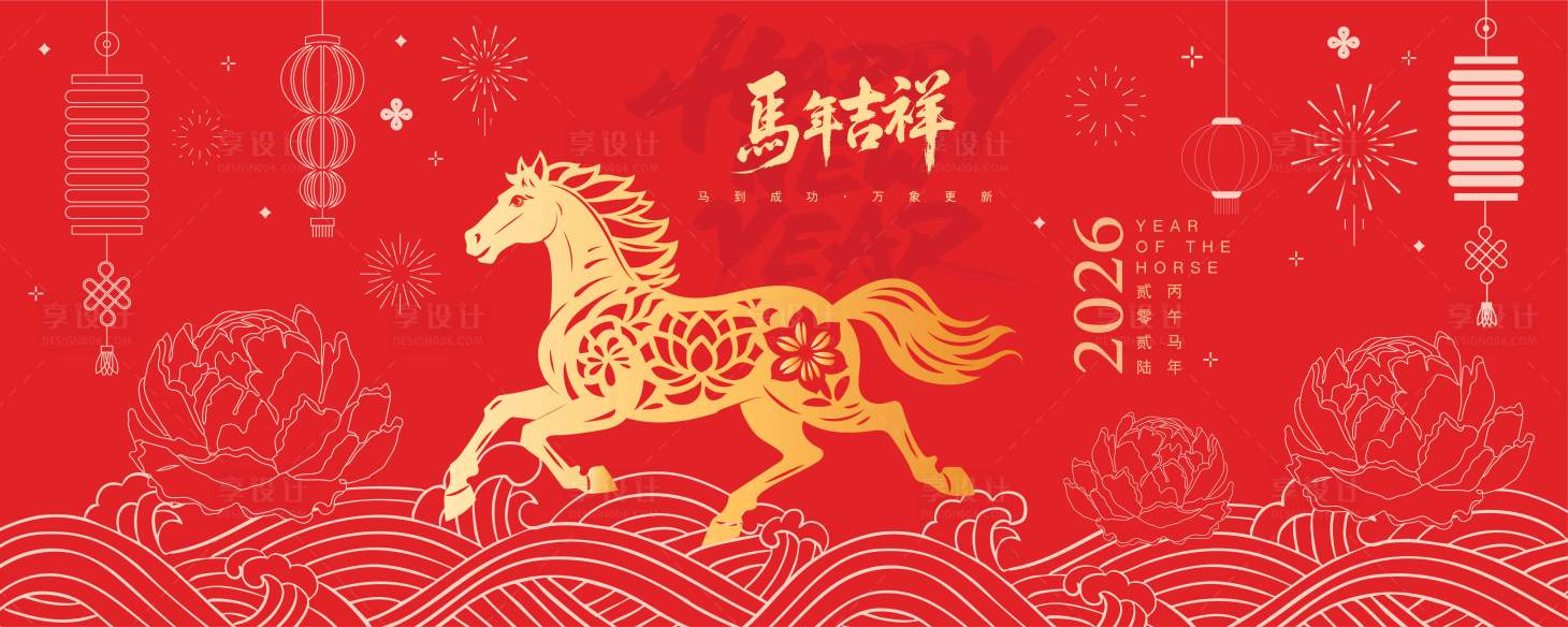 源文件下载【享设计】搜索编号：41090034039732914【2026马年新年活动背景板】
