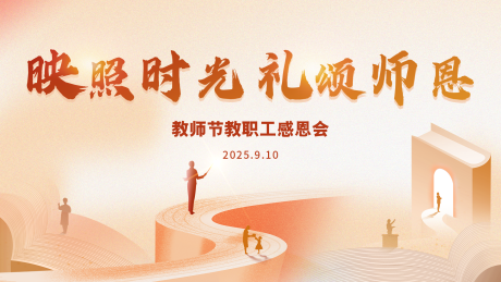 源文件下载【享设计】搜索编号：57940034278396869【教师节主kv】