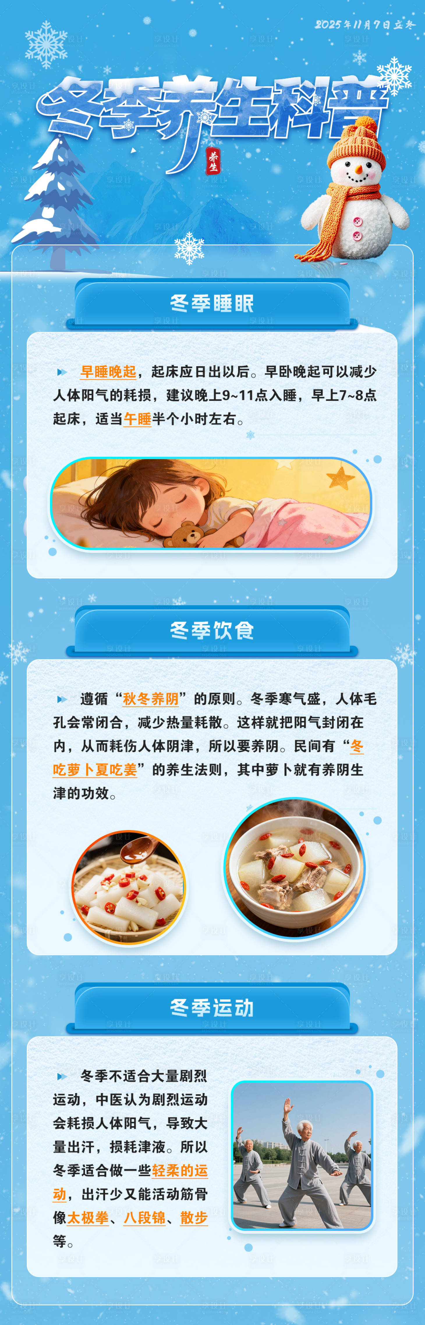 源文件下载【享设计】搜索编号：81890033896388188【冬季养生科普长图海报】