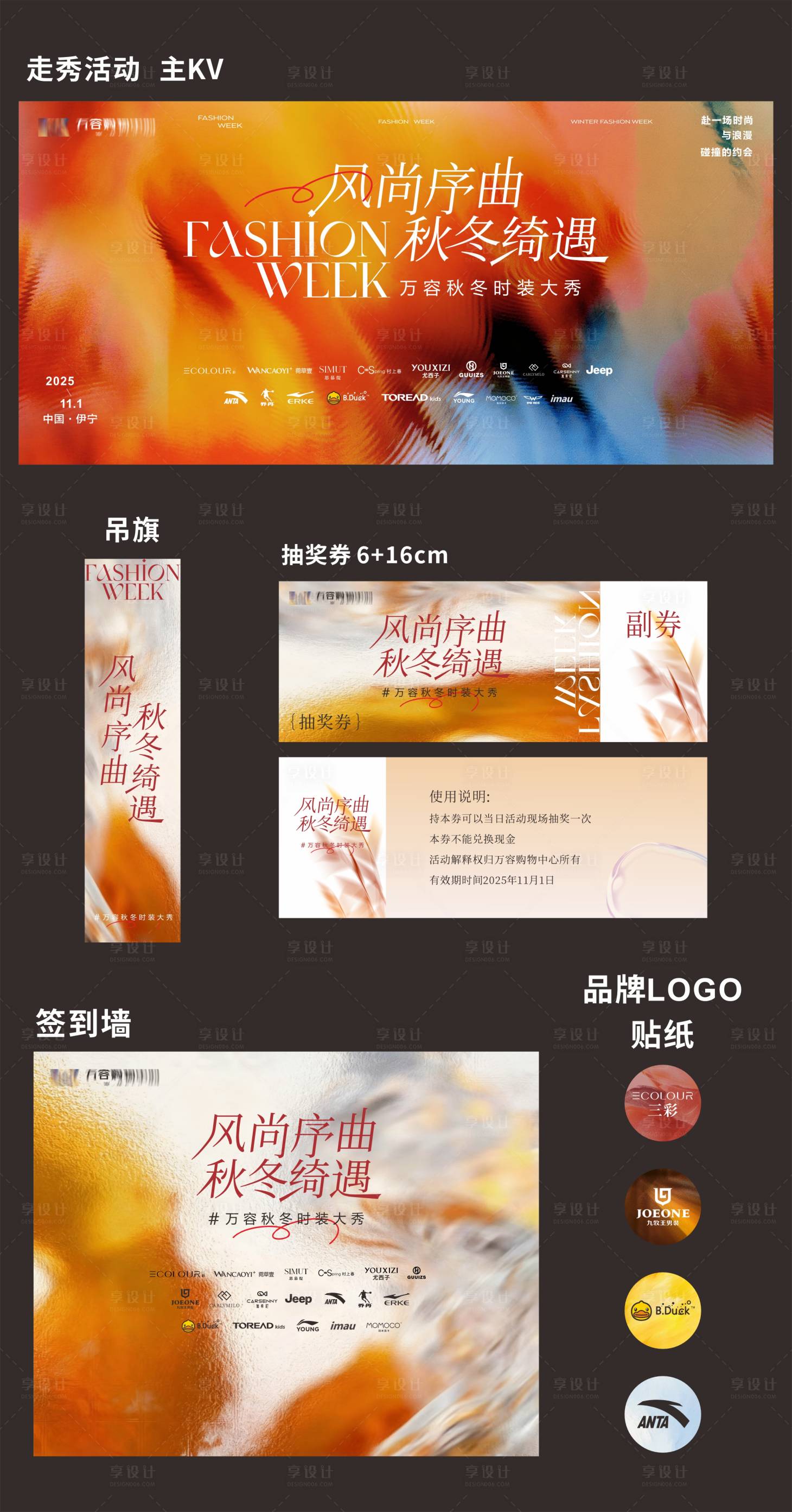 源文件下载【享设计】搜索编号：68880033963846355【秋冬商场服装走秀活动】