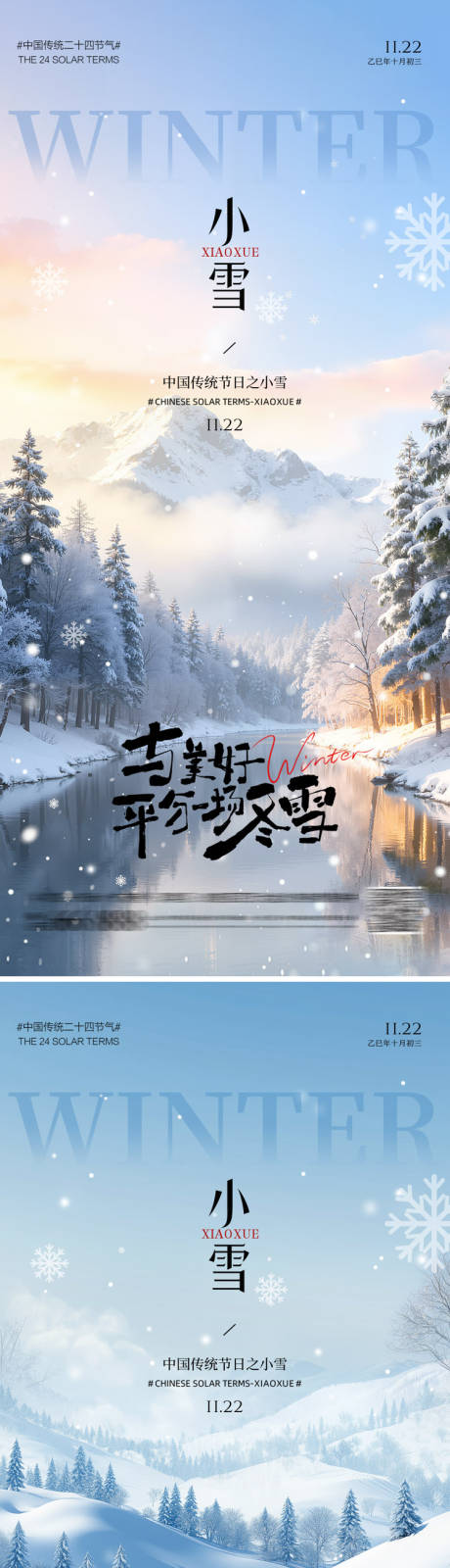 源文件下载【享设计】搜索编号：34080033923594830【小雪节气海报】