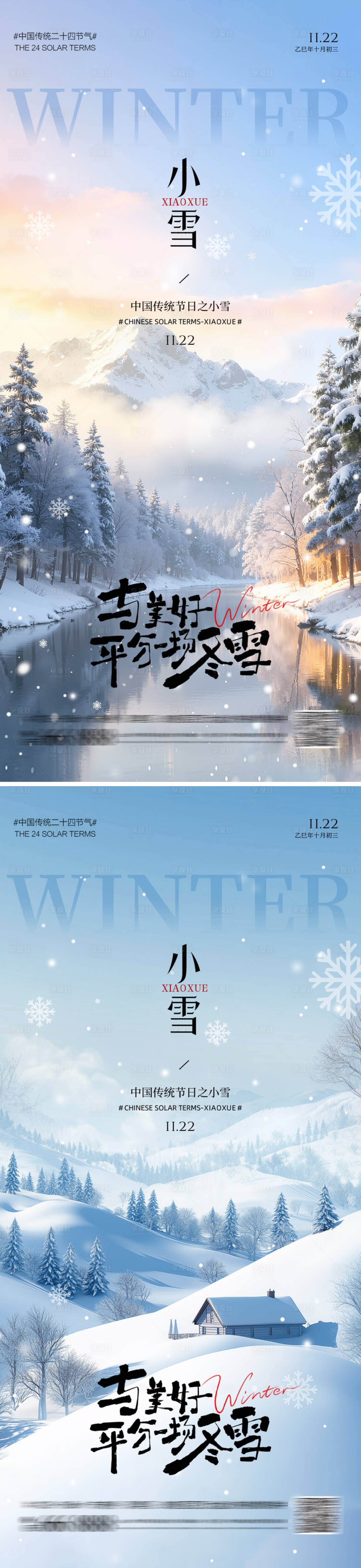 源文件下载【享设计】搜索编号：34080033923594830【小雪节气海报】