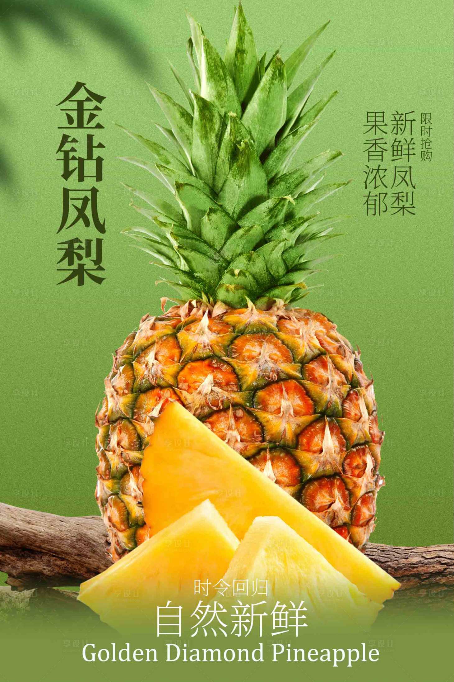源文件下载【享设计】搜索编号：40680034103656325【金钻凤梨水果宣传海报】