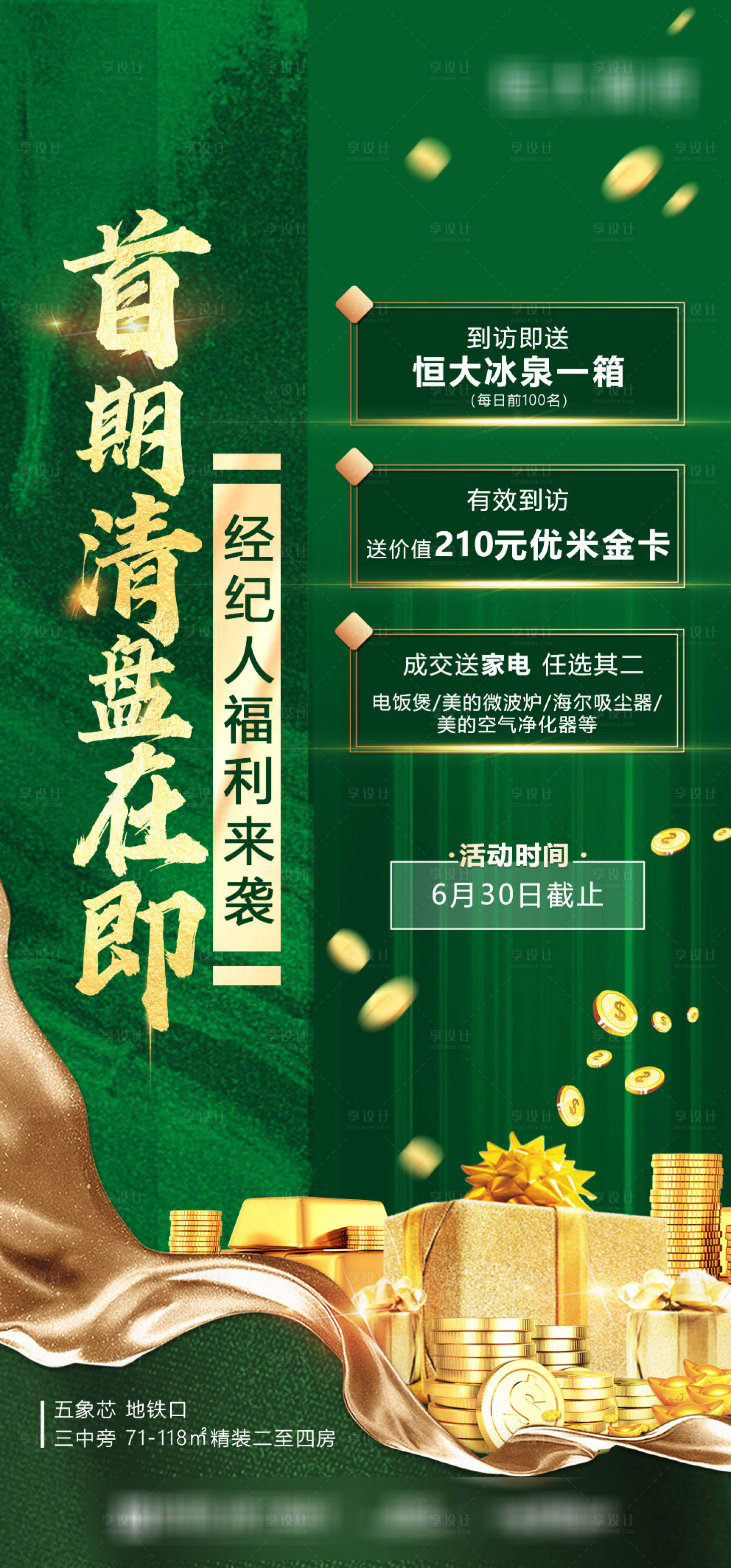 源文件下载【享设计】搜索编号：38710034234847836【渠道清盘活动绿金海报】