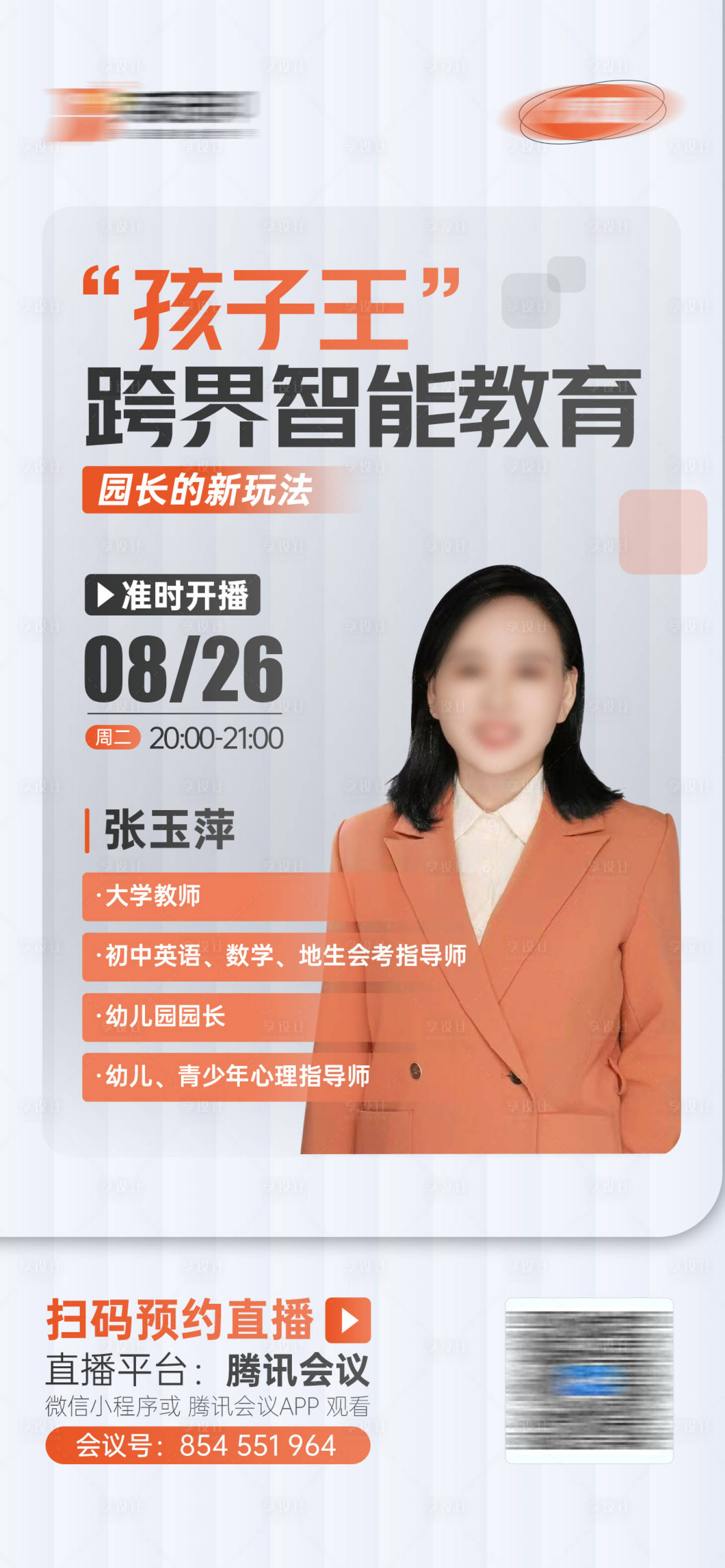 源文件下载【享设计】搜索编号：79790033895622589【直播海报人物海报】