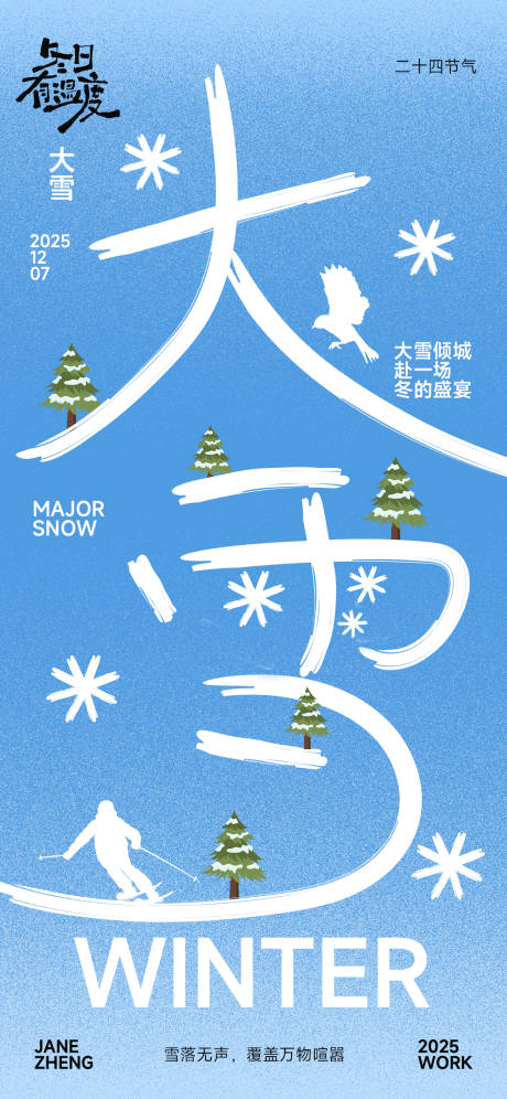 源文件下载【享设计】搜索编号：25950034077354060【节气大雪简约海报】