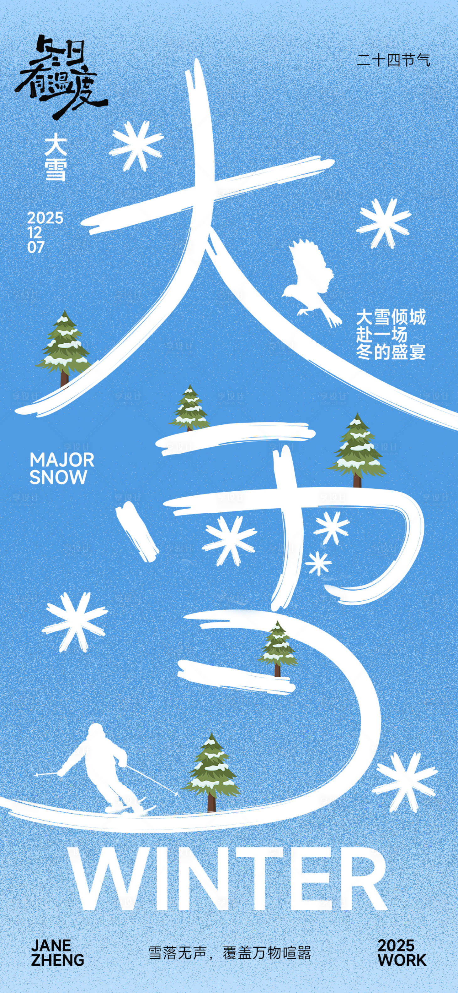源文件下载【享设计】搜索编号：25950034077354060【节气大雪简约海报】