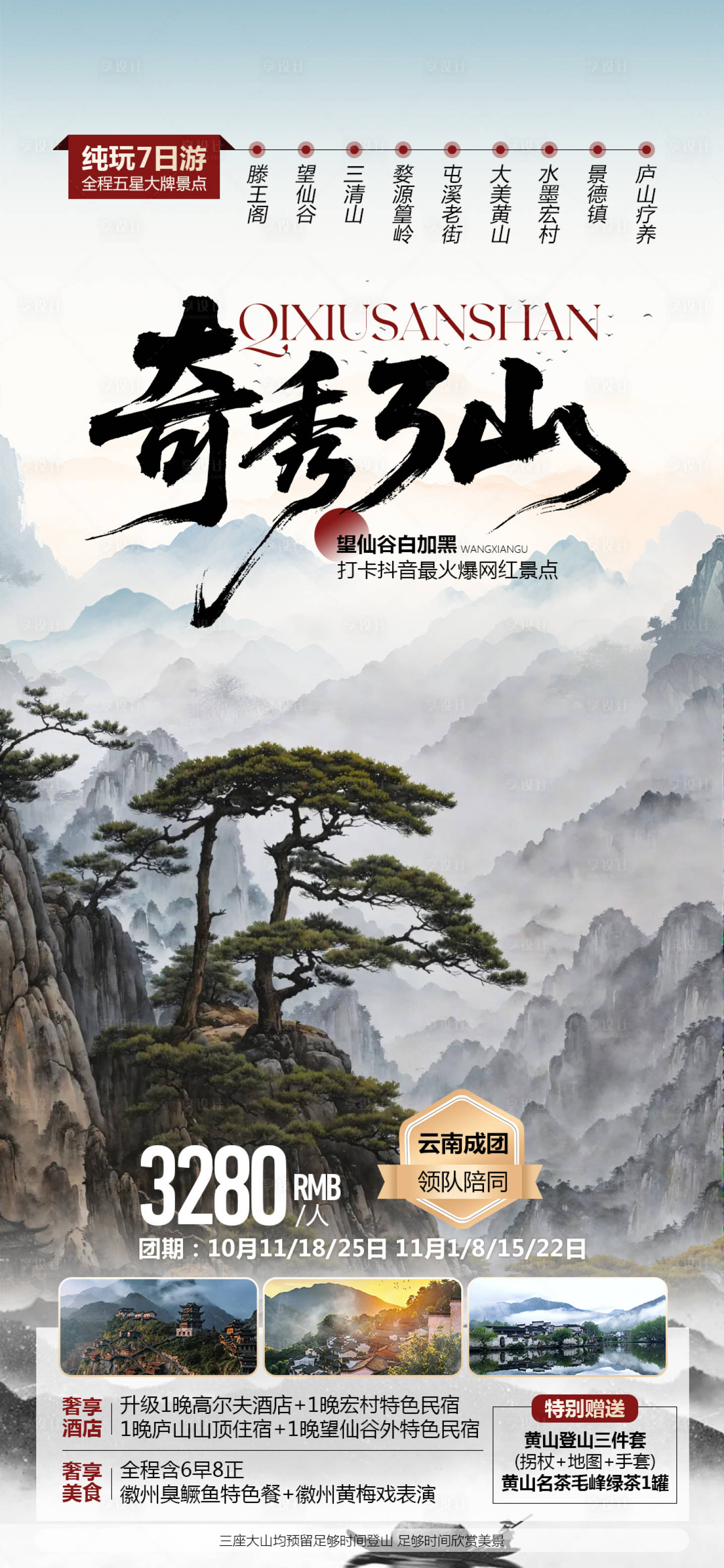 源文件下载【享设计】搜索编号：48490034092319813【江西水墨黄山旅游海报】