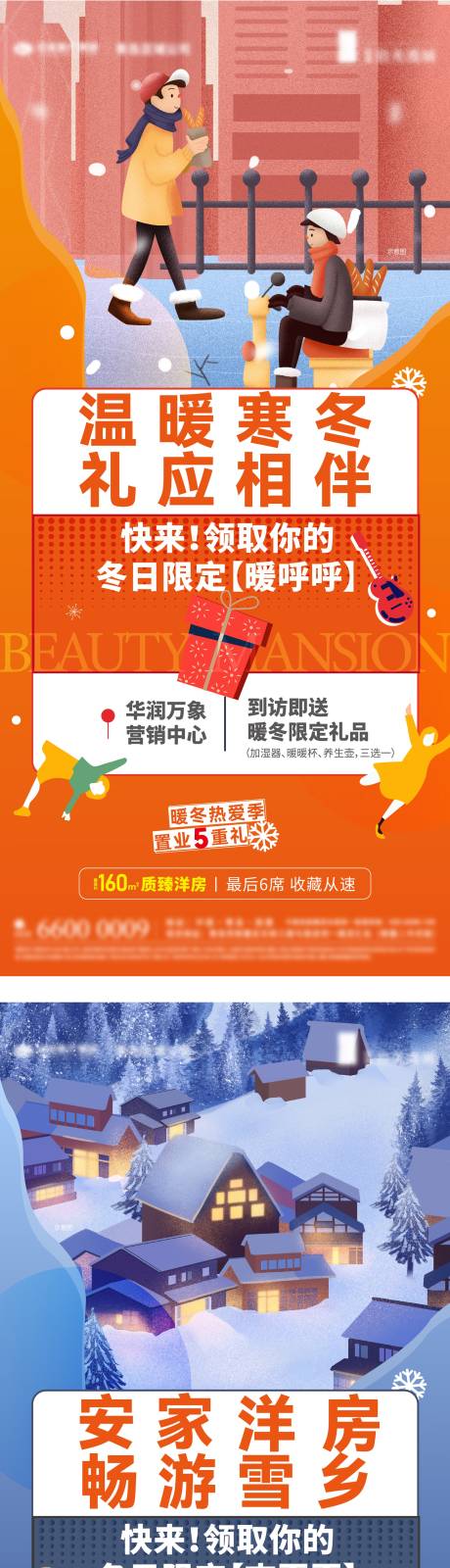 源文件下载【享设计】搜索编号：73530033891363969【送礼送雪乡游送火锅活动系列营销海报】