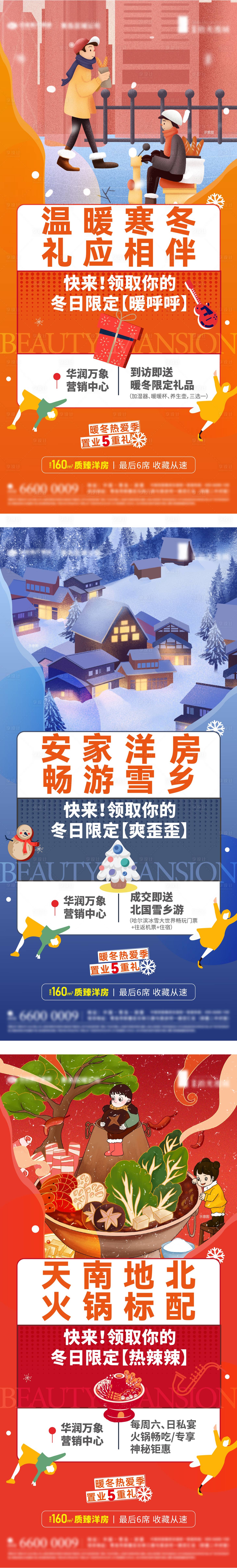 源文件下载【享设计】搜索编号：73530033891363969【送礼送雪乡游送火锅活动系列营销海报】