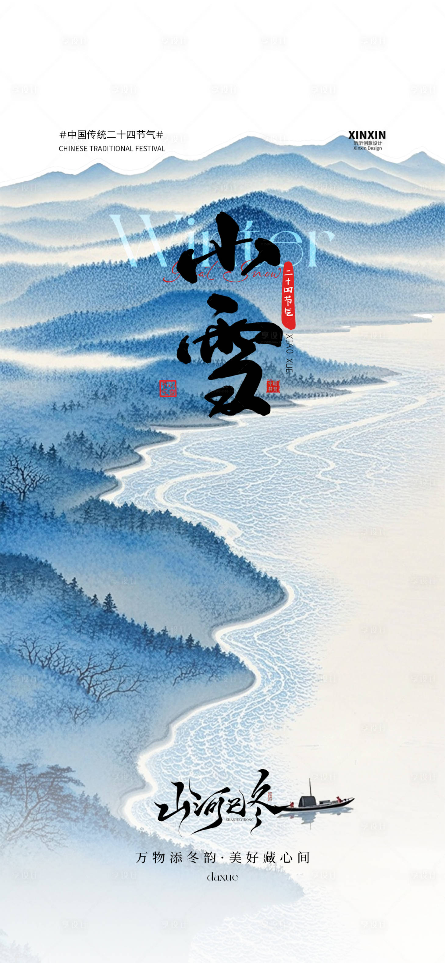 源文件下载【享设计】搜索编号：79300033888752013【小雪】