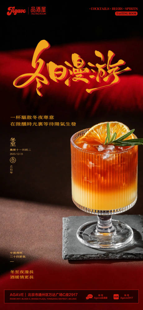 源文件下载【享设计】搜索编号：87560034282744084【冬至节气酒吧品宣海报】