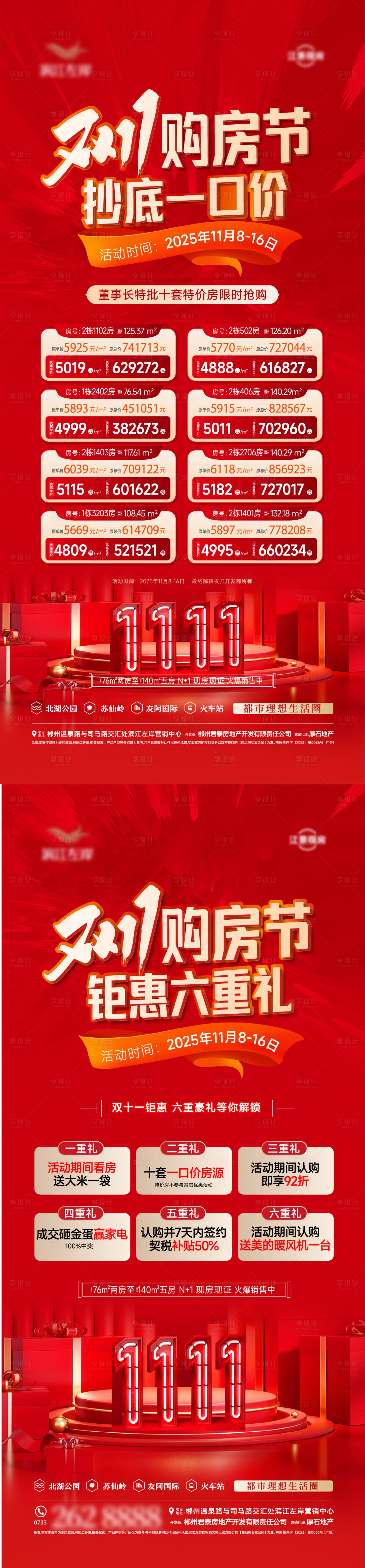 源文件下载【享设计】搜索编号：69120033923667791【双十一五重礼特价房系列海报】