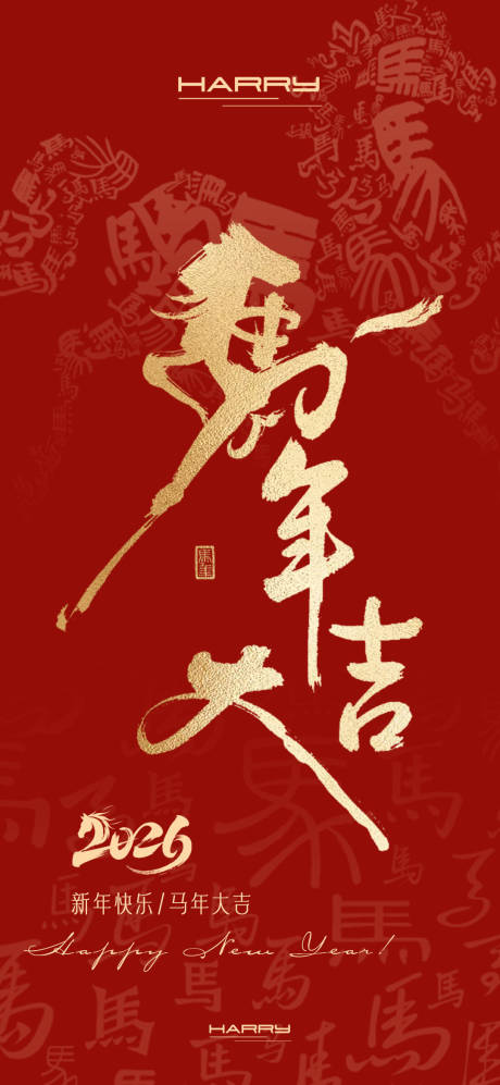 源文件下载【享设计】搜索编号：55530033962655241【2026马年新年海报】