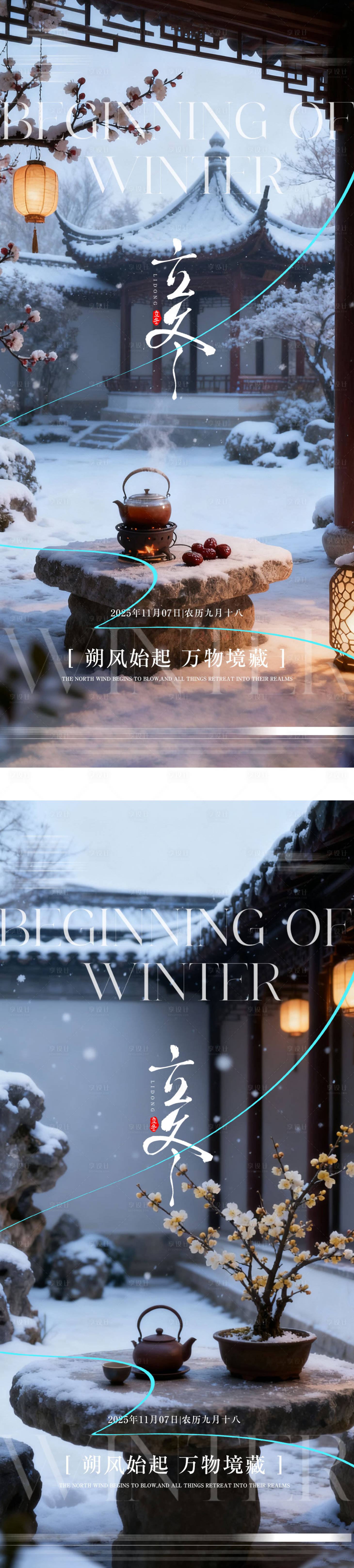 源文件下载【享设计】搜索编号：68790033869614228【地产立冬节气海报】