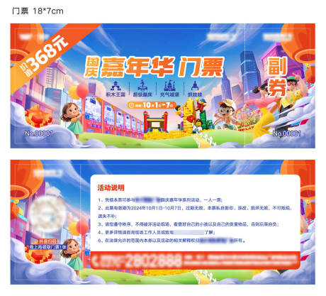 源文件下载【享设计】搜索编号：92530034001693008【嘉年华门票】