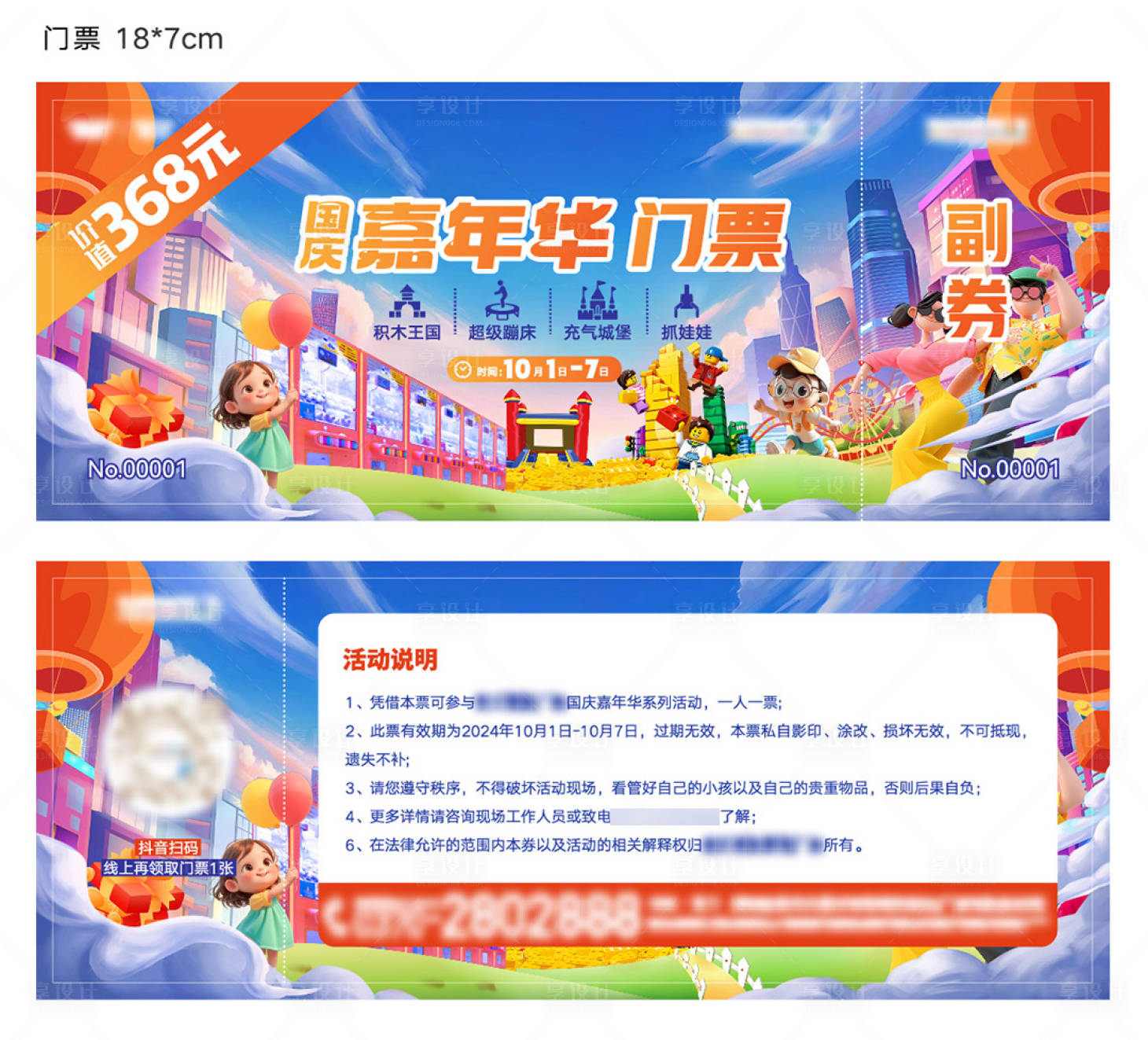 源文件下载【享设计】搜索编号：92530034001693008【嘉年华门票】