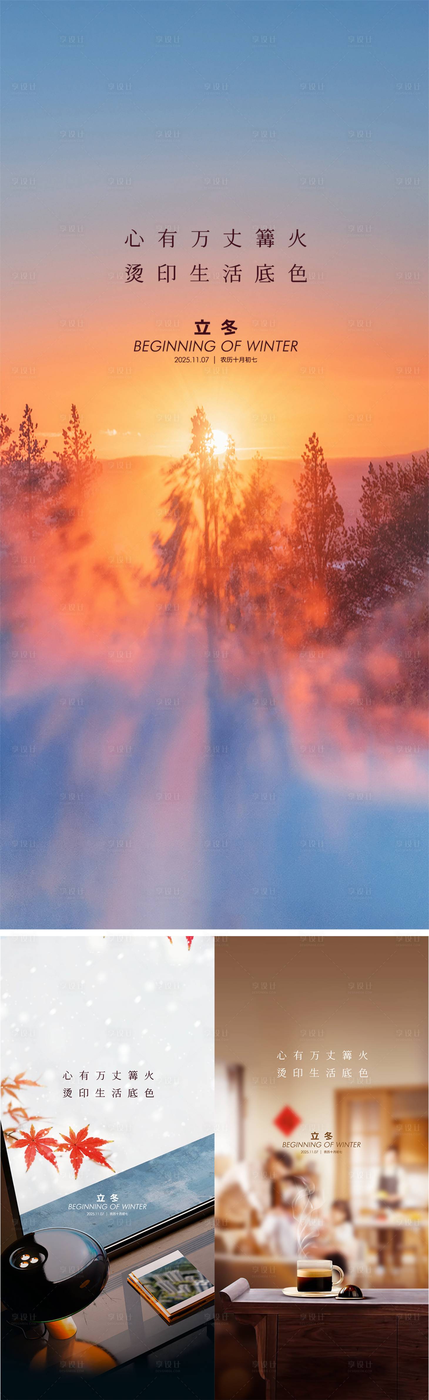 源文件下載【享設(shè)計(jì)】搜索編號(hào)：95450033951507741【地產(chǎn)立冬二十四節(jié)氣海報(bào)】