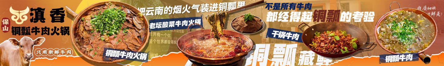 源文件下载【享设计】搜索编号：54280034119341242【铜瓢牛肉火锅五图】