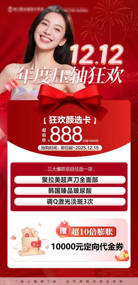 源文件下载【享设计】搜索编号：39830034174857517【双12医美卡项海报】