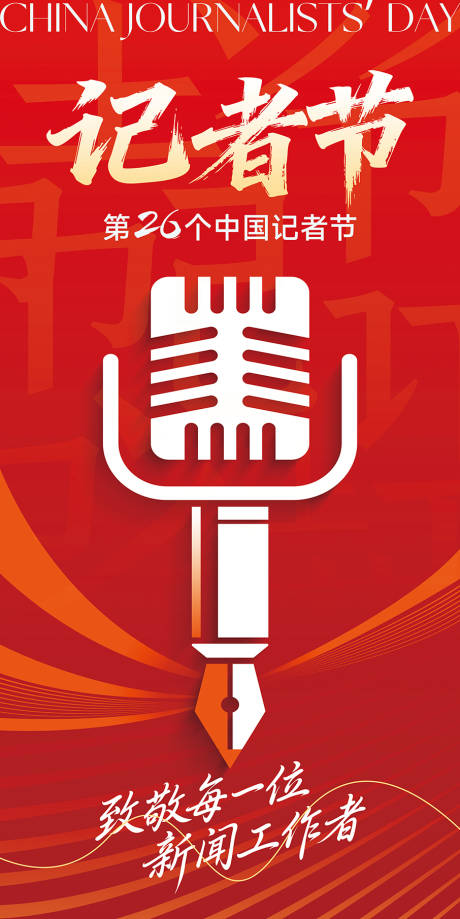 源文件下載【享設計】搜索編號：70570033873186941【紅色記者節活動宣傳海報 】