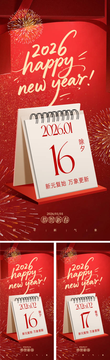 源文件下载【享设计】搜索编号：90820034282795921【元旦除夕春节日历海报】