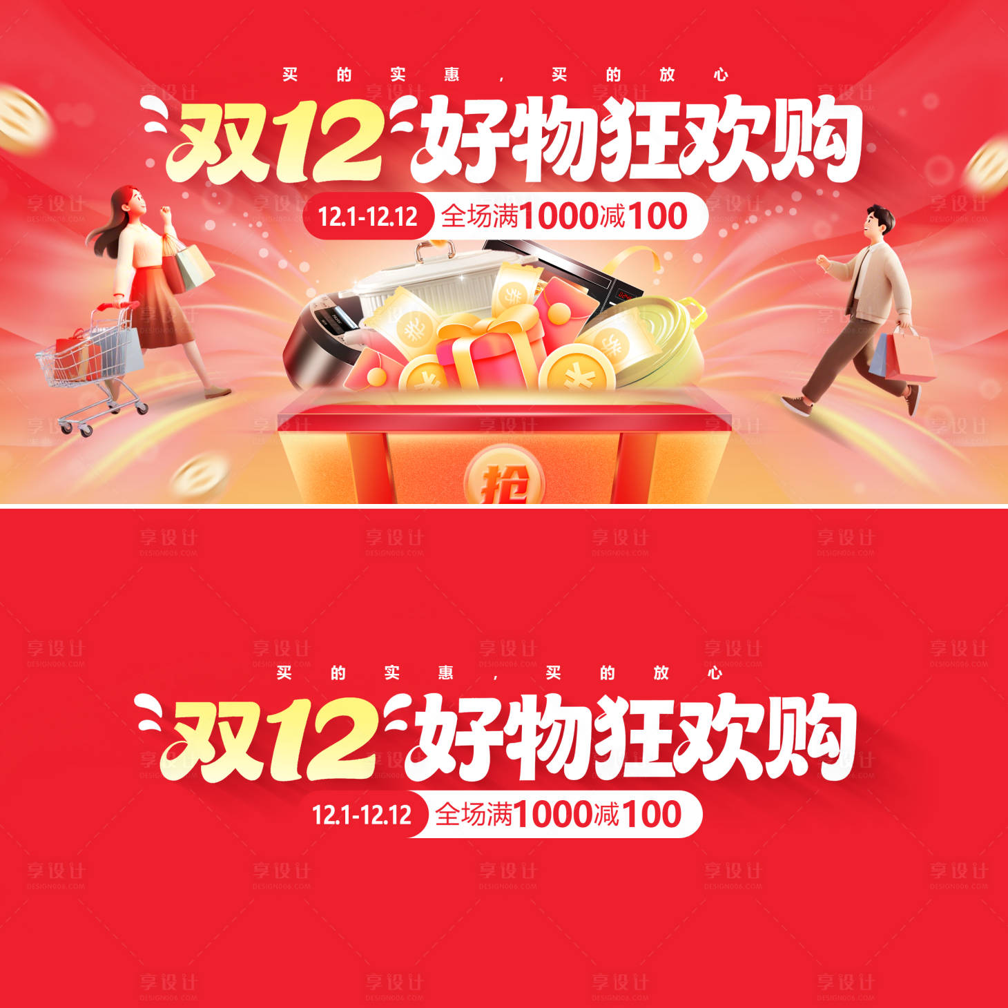 源文件下载【享设计】搜索编号：92970034073944785【双12电商大促banner】