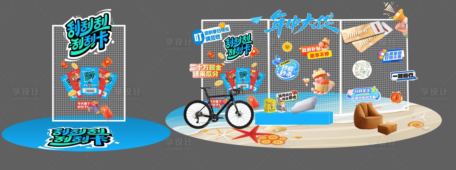 源文件下载【享设计】搜索编号：68660034139878157【刮刮卡美陈】